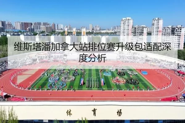 维斯塔潘加拿大站排位赛升级包适配深度分析